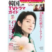 韓国TVドラマガイド vol.105（双葉社） [電子書籍]