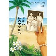 アロハ、私のママたち（双葉社） [電子書籍]