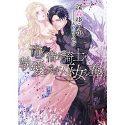 竜を宿す騎士は執愛のままに巫女を奪う（イースト・プレス） [電子書籍]