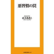 悪習慣の罠（扶桑社） [電子書籍]