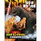 ゴジラ＆東宝特撮 OFFICIAL MOOK vol.07 ゴジラ モスラ キングギドラ 大怪獣総攻撃（講談社） [電子書籍]