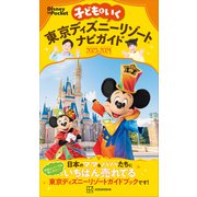 子どもといく 東京ディズニーリゾートナビガイド2023-2024（講談社） [電子書籍]