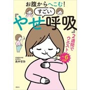 お腹からへこむ！ すごい「やせ呼吸」（講談社） [電子書籍]