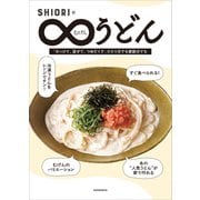 SHIORIのむげんうどん（講談社） [電子書籍]