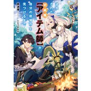 追放された初級職【アイテム師】が自分の居場所を見つけるまで（講談社） [電子書籍]