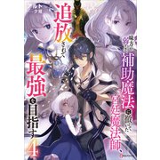 味方が弱すぎて補助魔法に徹していた宮廷魔法師、追放されて最強を目指す4（講談社） [電子書籍]