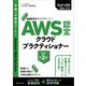 AWS認定資格試験テキスト AWS認定 クラウドプラクティショナー 改訂第2版（SBクリエイティブ） [電子書籍]