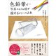 色鉛筆で写真のような絵が描けるようになる本（SBクリエイティブ） [電子書籍]
