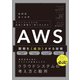 エバンジェリストの知識と経験を1冊にまとめた AWS開発を《成功》させる技術（SBクリエイティブ） [電子書籍]