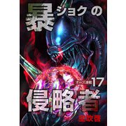暴ショクの侵略者「オーズ連載」 17号（フェアベル） [電子書籍]
