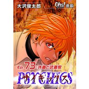 サイキックス「オーズ連載」 Ep.73 外道と武道家（フェアベル） [電子書籍]