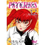 サイキックス 第12巻（フェアベル） [電子書籍]
