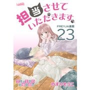 担当させていただきます。【分冊版】 23話（フェアベル） [電子書籍]