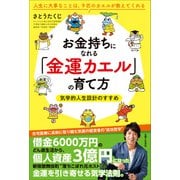 お金持ちになれる「金運カエル」の育て方 気学的人生設計のすすめ（主婦と生活社） [電子書籍]
