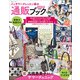 パッチワークレッスン帳の通販ブック 2024年度版（主婦と生活社） [電子書籍]