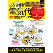 どうする！？ 電気代 節約完全マニュアル（ART NEXT） [電子書籍]