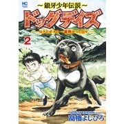 ～銀牙少年伝説～ドッグデイズーロクとボクの一番熱かった日々ー 2（日本文芸社） [電子書籍]