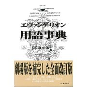 エヴァンゲリオン用語事典 第2版（八幡書店） [電子書籍]