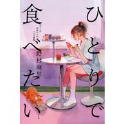 ひとりで食べたい（平凡社） [電子書籍]