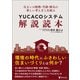 住まいの断熱・空調・換気の新しい考え方と仕組み YUCACOシステム解説読本（東洋出版） [電子書籍]