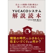 住まいの断熱・空調・換気の新しい考え方と仕組み YUCACOシステム解説読本（東洋出版） [電子書籍]