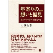 年寄りの想いと偏見（完全版）（東洋出版） [電子書籍]