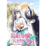 災厄令嬢の不条理な事情 婚約者に私以外のお相手がいると聞いてしまったのですが！ 【連載版】（12）（一迅社） [電子書籍]