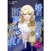 婚約破棄された悪役令嬢は断罪イベントをやり直す（一迅社） [電子書籍]