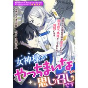 女神様がやっちまいなとの思し召しです（一迅社） [電子書籍]