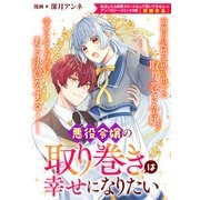 悪役令嬢の取り巻きは幸せになりたい（一迅社） [電子書籍]