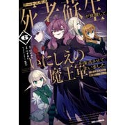 チートスキル「死者蘇生」が覚醒して、いにしえの魔王軍を復活させてしまいました ～誰も死なせない最強ヒーラー～（6）【イラスト特典付】（一迅社） [電子書籍]
