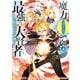 魔力0で最強の大賢者 ～それは魔法ではない、物理だ！～（6）【イラスト特典付】（一迅社） [電子書籍]