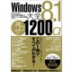 Windows8.1大全神ワザ1200＋α（三才ブックス） [電子書籍]