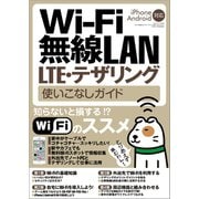 Wi-Fi 無線LAN・LTE・テザリング使いこなしガイド（三才ブックス） [電子書籍]