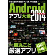 Androidアプリ大全2014（三才ブックス） [電子書籍]