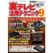 裏テレビ活用テクニック9（三才ブックス） [電子書籍]