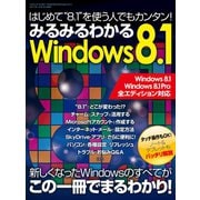 みるみるわかるWindows8.1（三才ブックス） [電子書籍]
