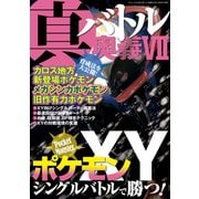 真・バトル奥義VII（三才ブックス） [電子書籍]