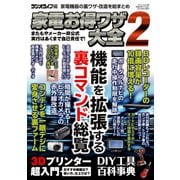 家電お得ワザ大全2（三才ブックス） [電子書籍]