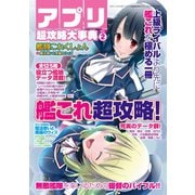 アプリ超攻略大事典Vol.2（三才ブックス） [電子書籍]
