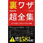 裏ワザ超全集（三才ブックス） [電子書籍]