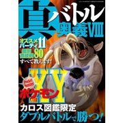 真・バトル奥義VIII（三才ブックス） [電子書籍]