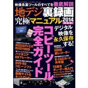 地デジ裏録画究極マニュアル2014最新版（三才ブックス） [電子書籍]