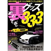 ヤバすぎ裏グッズ333（三才ブックス） [電子書籍]