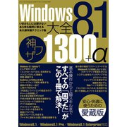 Windows8.1大全 神ワザ1300＋α（三才ブックス） [電子書籍]