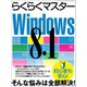 らくらくマスターWindows8.1（三才ブックス） [電子書籍]