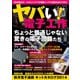 ヤバい！電子工作（三才ブックス） [電子書籍]
