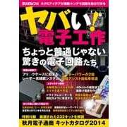 ヤバい！電子工作（三才ブックス） [電子書籍]