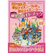 東京ディズニーランド＆東京ディズニーシー 親子で楽しむ秘密のガイドブック<2014-2015>（三才ブックス） [電子書籍]