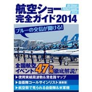 航空ショー完全ガイド2014（三才ブックス） [電子書籍]
